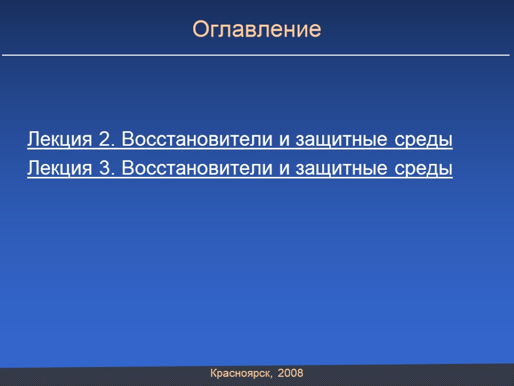 Оглавление Лекция 2. Восстановители и защитные среды Лекция 3. Восстановители и защитные среды Красноярск,